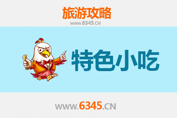 陇南西和必吃特色小吃攻略